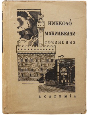 [Алякринский П., оформление] Макиавелли Н. Сочинения. Т. 1 [и единств.] М.; Л.: Academia, 1934.